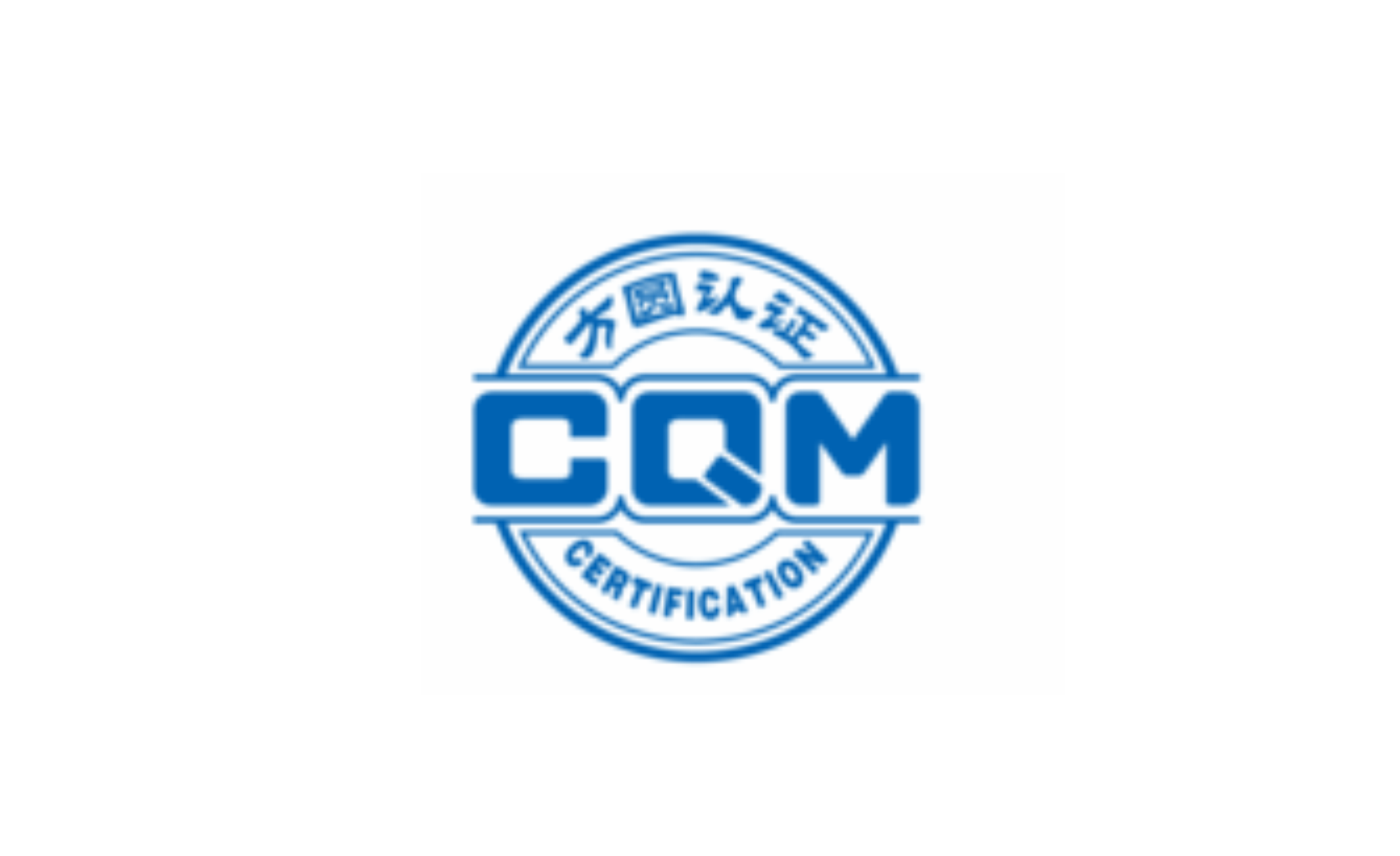 CQM方圓認證查詢